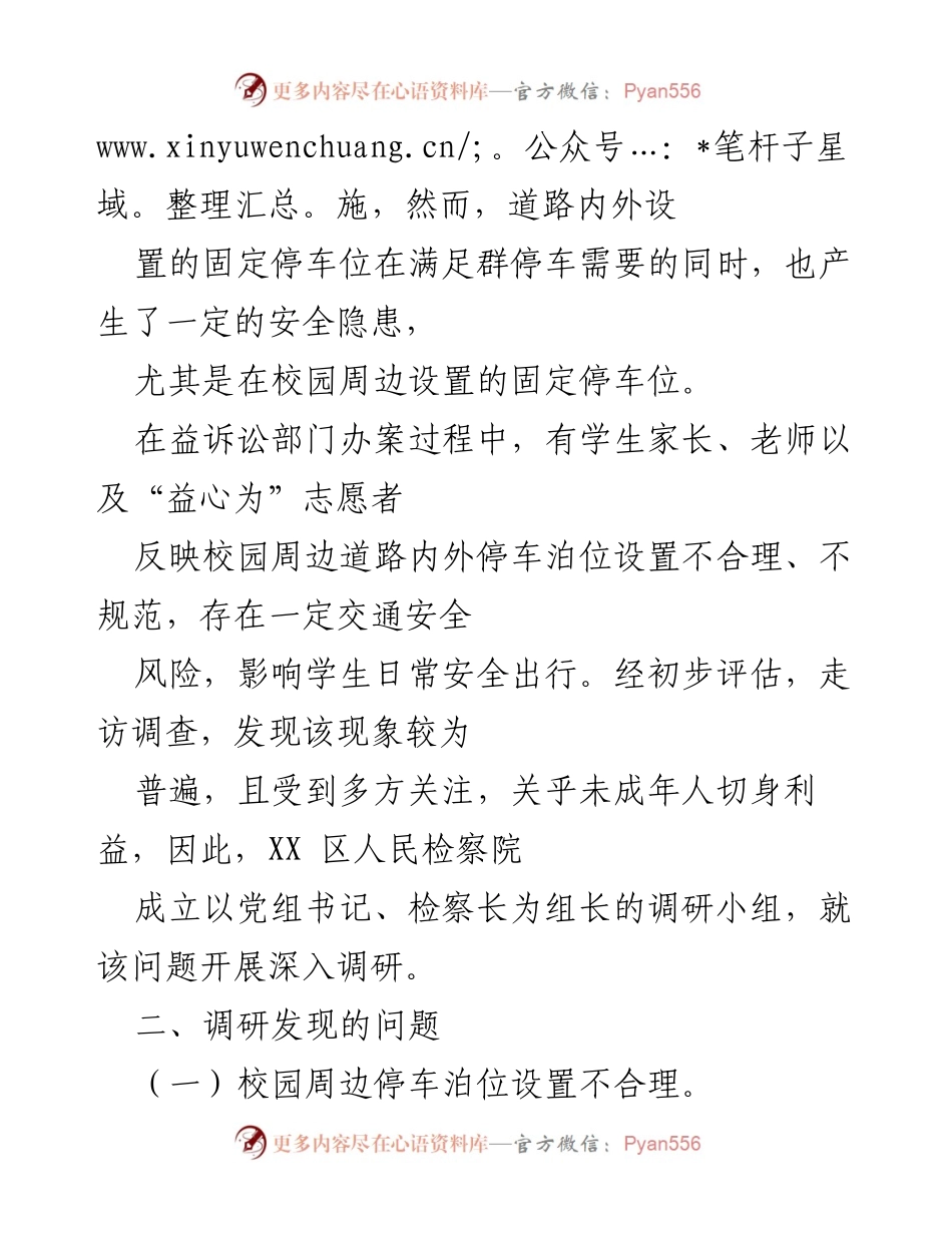 [调研报告] 校园安全 - 校园周边停车安全调研成果交流.docx_第2页