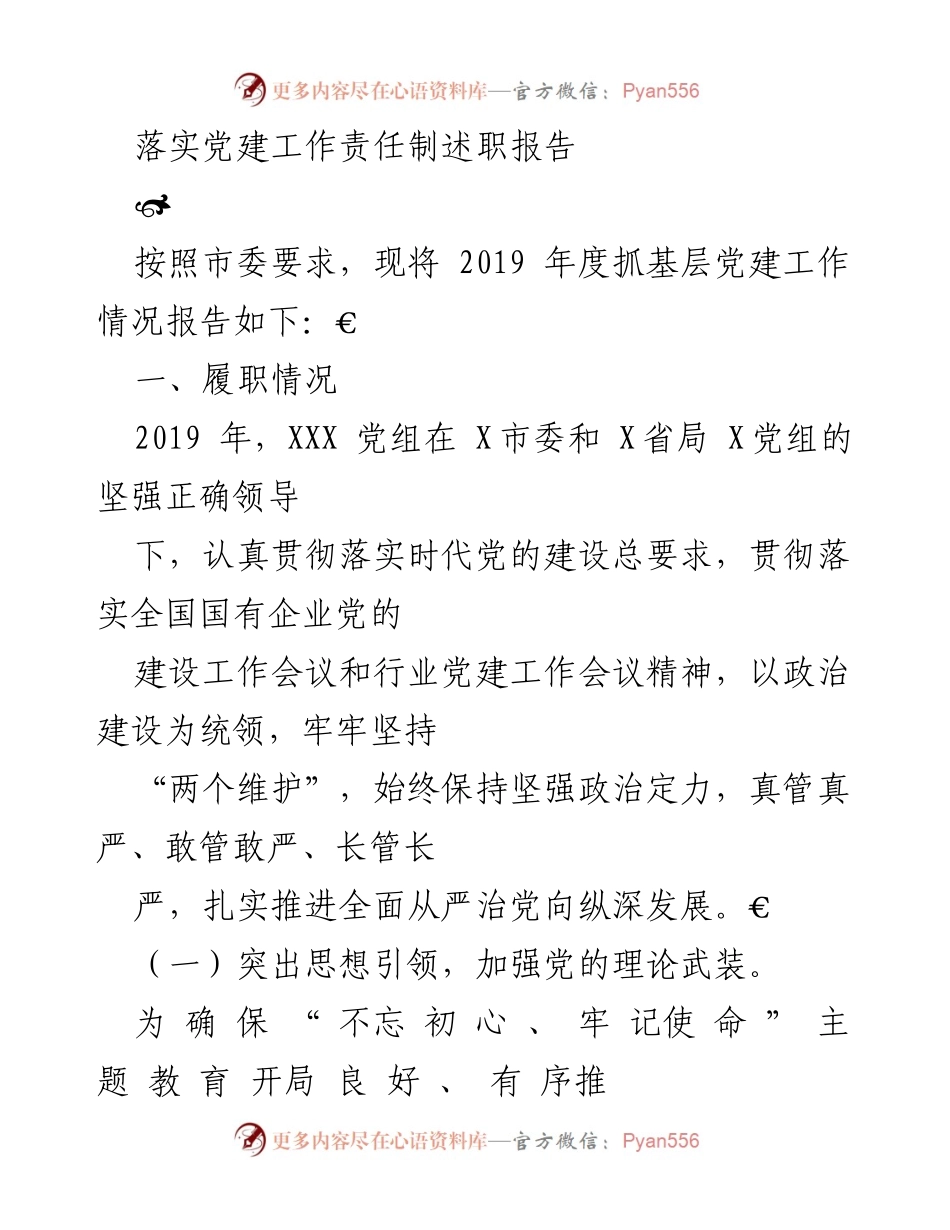 [述职报告] 党建工作 - 2019年度党建工作责任制落实情况总结.docx_第1页
