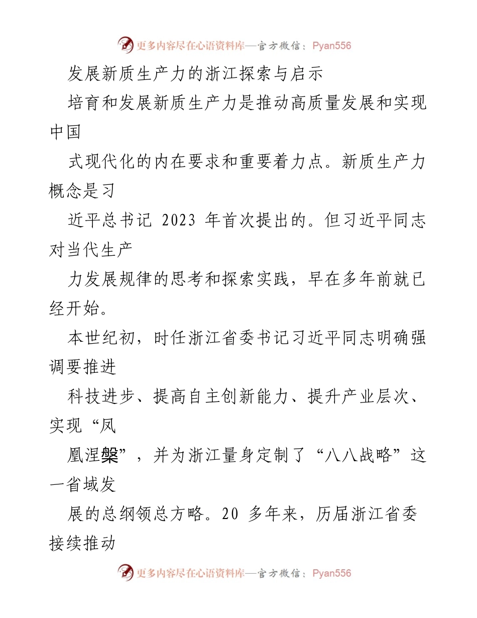[调研报告] 浙江省 - 发展新质生产力的探索与启示.docx_第1页