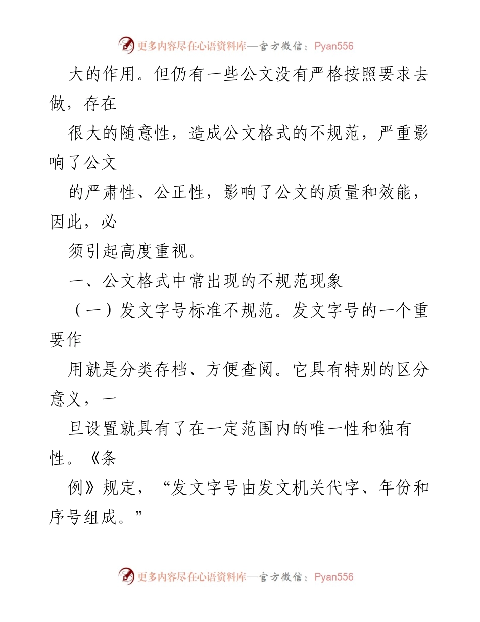 [调研报告] 行政机关 - 公文格式规范化的重要性与现状分析.docx_第2页
