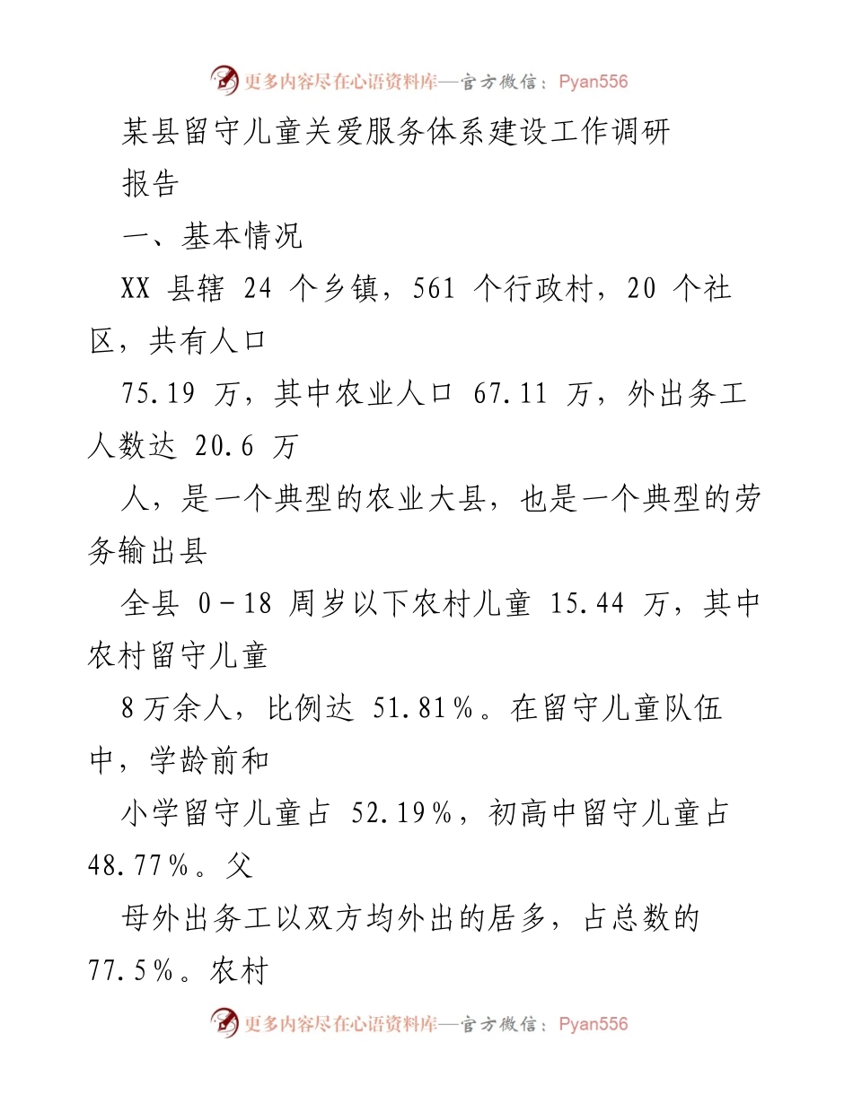 [调研报告] 留守儿童关爱 - XX县留守儿童关爱服务体系建设现状与问题分析.docx_第1页