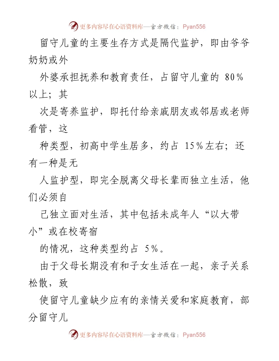 [调研报告] 留守儿童关爱 - XX县留守儿童关爱服务体系建设现状与问题分析.docx_第2页