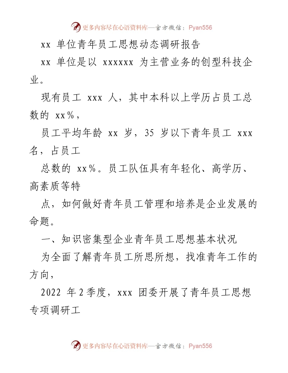 [调研报告] 青年员工思想动态 - xx 单位青年员工思想动态调研分析报告.docx_第1页