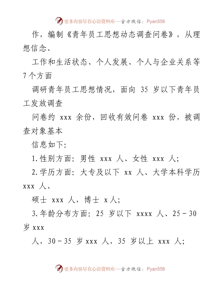 [调研报告] 青年员工思想动态 - xx 单位青年员工思想动态调研分析报告.docx_第2页