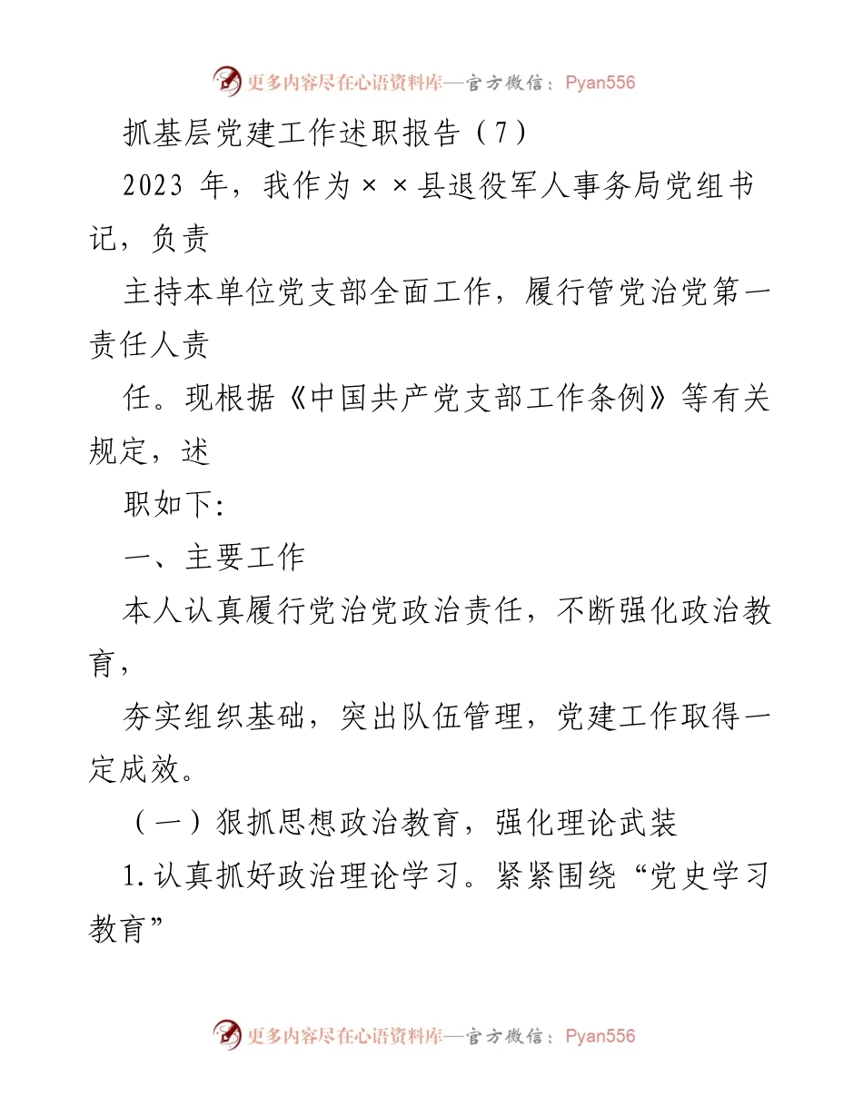 [述职报告] 党建工作 - 2023年××县退役军人事务局党建工作述职报告.docx_第1页