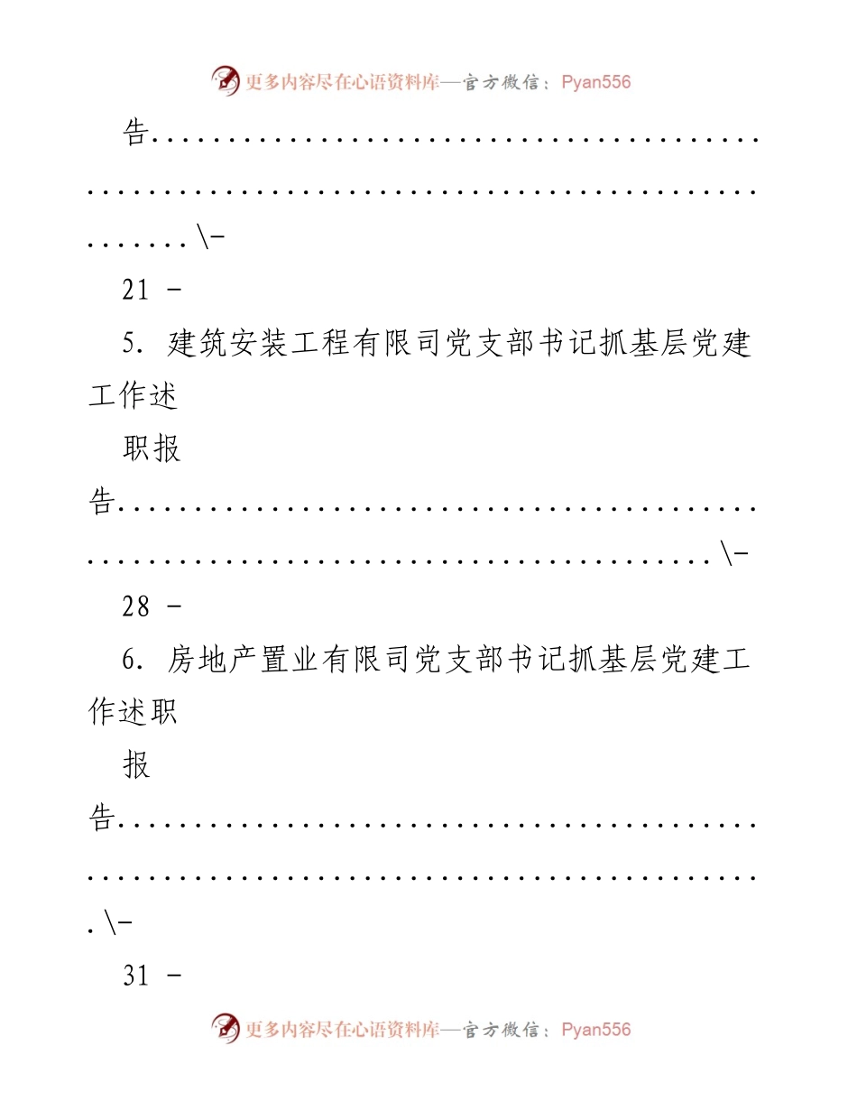 [述职报告] 党建工作 - 党支部书记抓基层党建工作述职报告汇编_1.docx_第2页