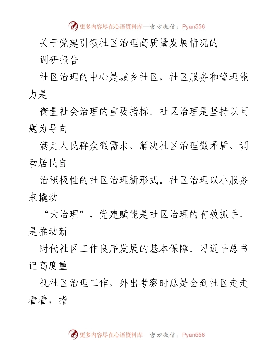 [调研报告] 社区治理 - 党建引领社区治理高质量发展的实践与思考.docx_第1页