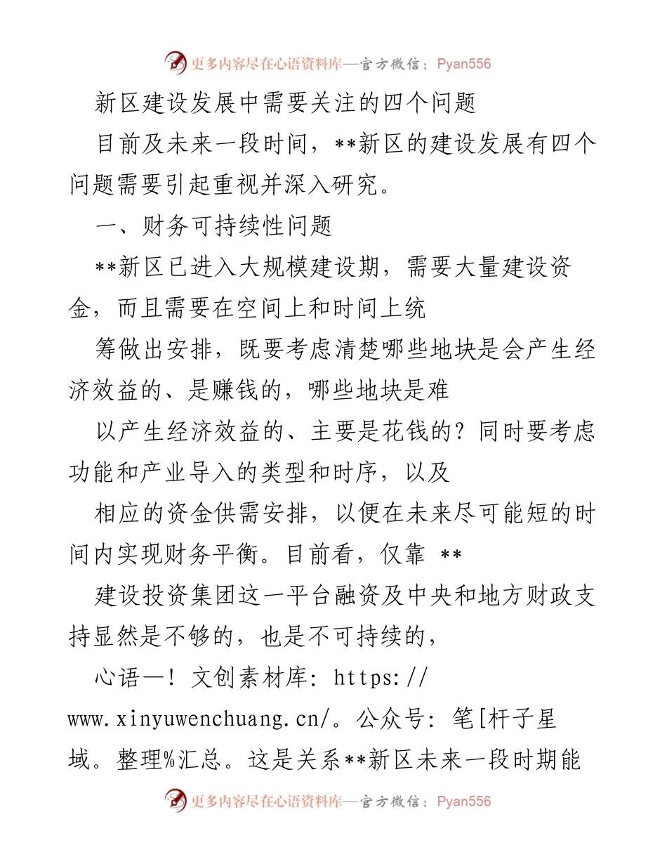 [调研报告] 新区建设发展 - 新区建设中的四大关键问题分析.docx_第1页