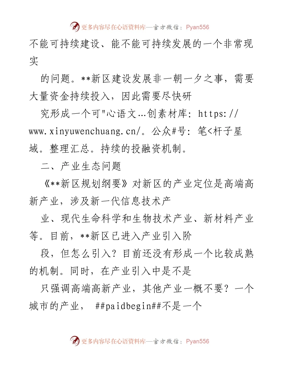 [调研报告] 新区建设发展 - 新区建设中的四大关键问题分析.docx_第2页