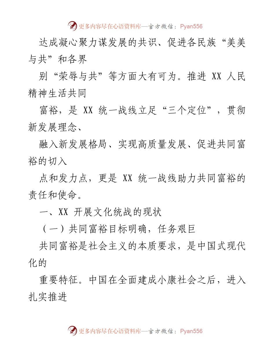[调研报告] 文化统战工作 - XX 文化统战助力共同富裕的现状与展望.docx_第2页