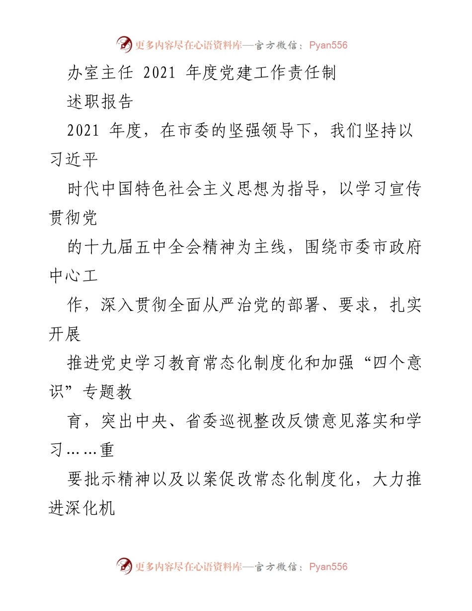 [述职报告] 党建工作 - 2021年度党建工作责任制述职报告.docx_第1页