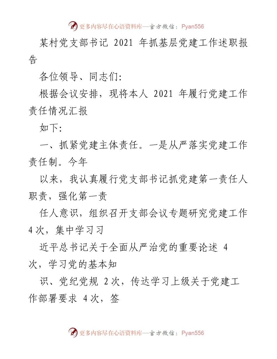 [述职报告] 党建工作会议 - 2021年度某村党支部书记党建工作述职报告.docx_第1页