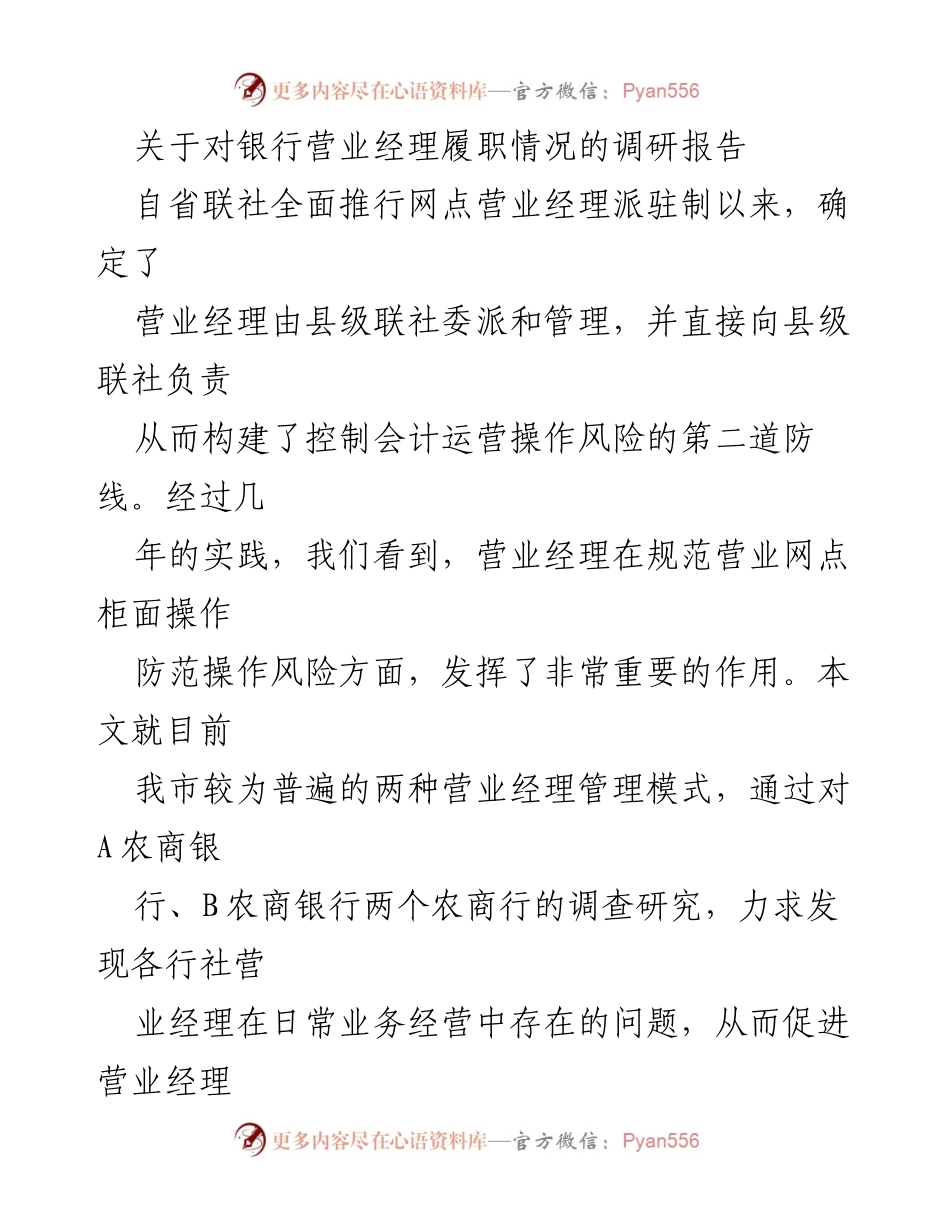 [调研报告] 银行管理 - 银行营业经理履职情况调研及风险防范成效分析.docx_第1页