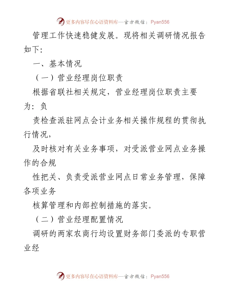 [调研报告] 银行管理 - 银行营业经理履职情况调研及风险防范成效分析.docx_第2页
