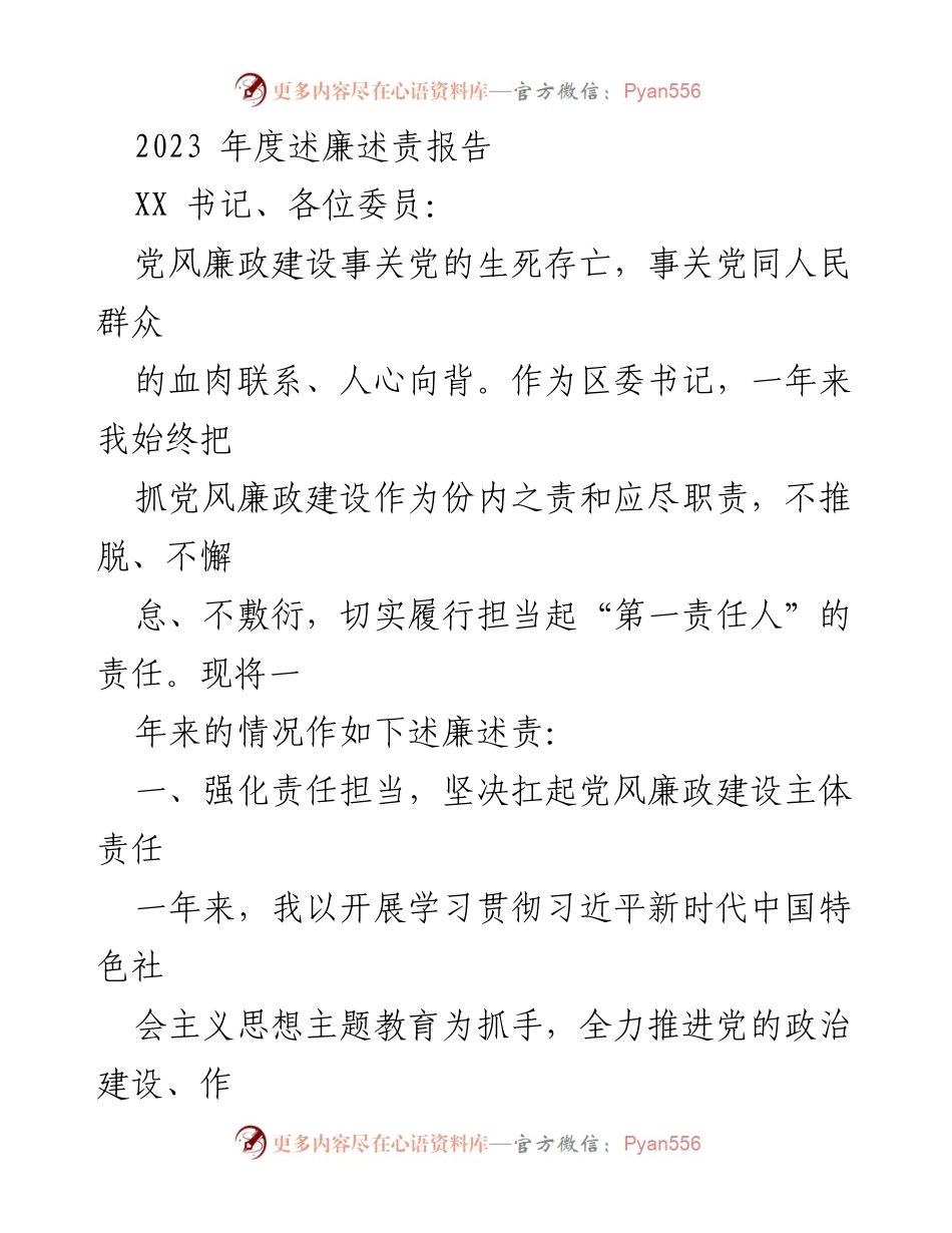 [述廉述责报告] 年度工作总结 - 2023年度党风廉政建设述责报告.docx_第1页