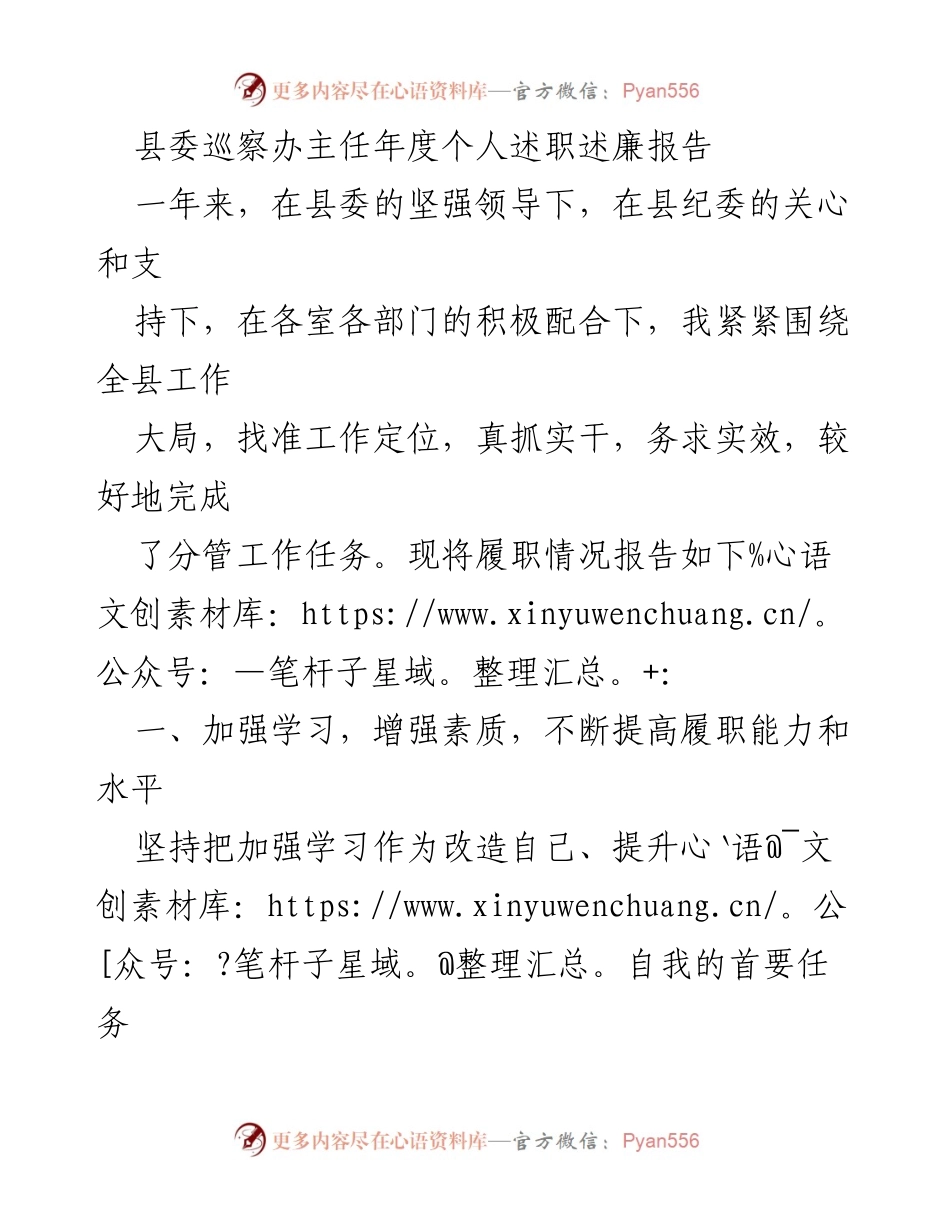 [述职报告] 县委巡察办 - 县委巡察办主任年度述职述廉报告.docx_第1页