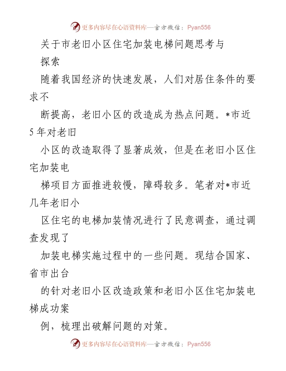[调研报告] 老旧小区电梯加装 - 老旧小区住宅加装电梯问题的调研与对策探索.docx_第1页
