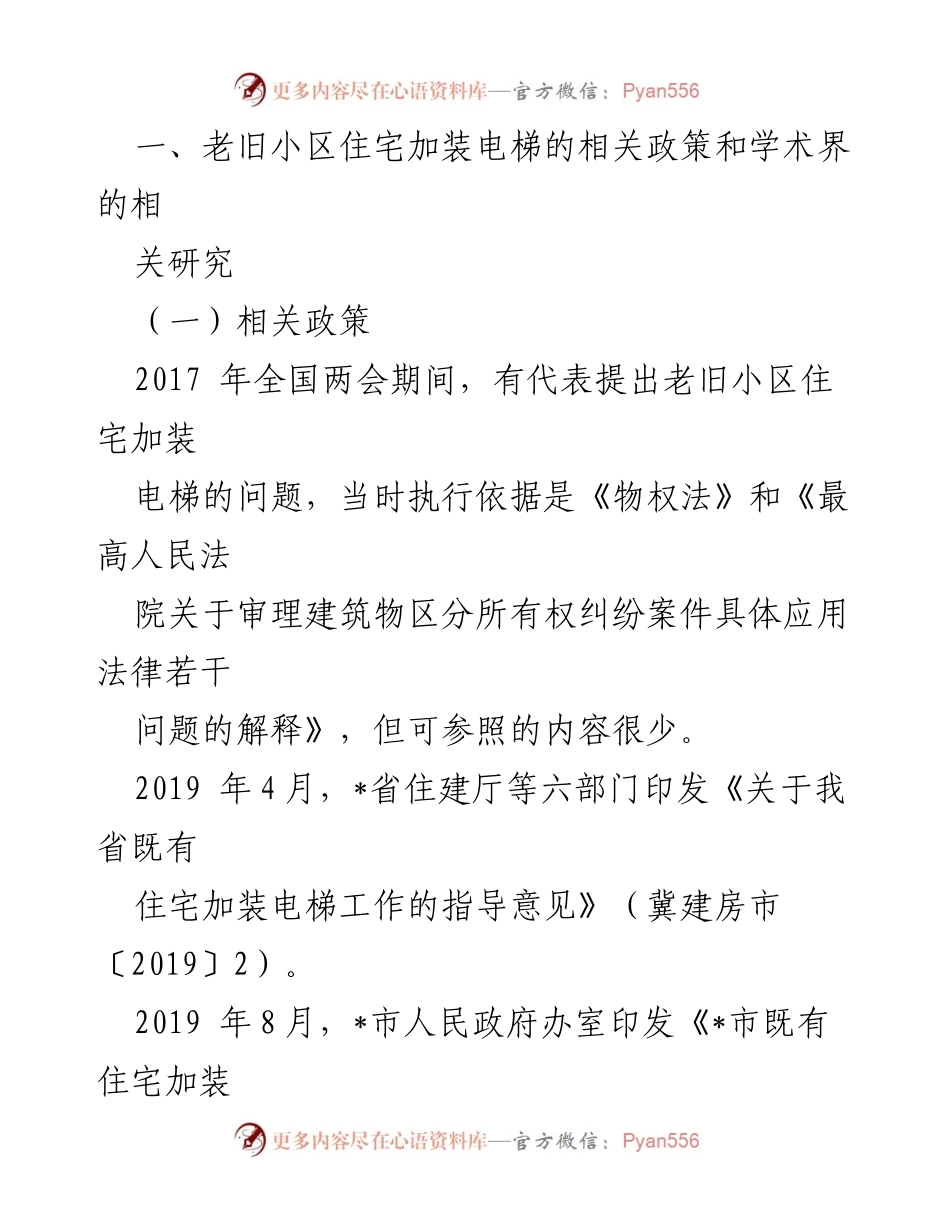 [调研报告] 老旧小区电梯加装 - 老旧小区住宅加装电梯问题的调研与对策探索.docx_第2页
