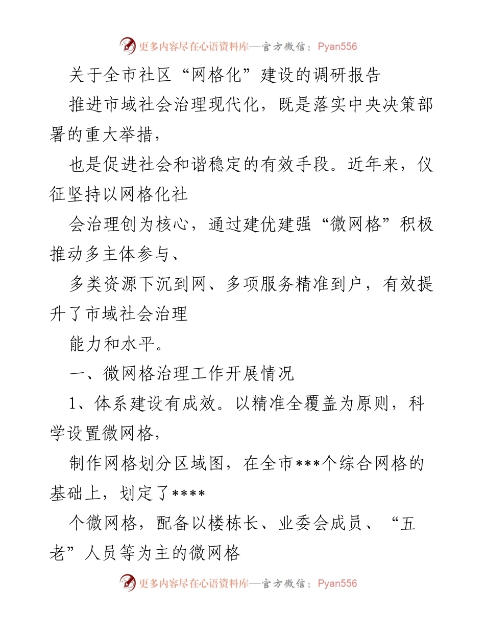 [调研报告] 社区治理 - 全市社区“网格化”建设调研与改进建议.docx_第1页