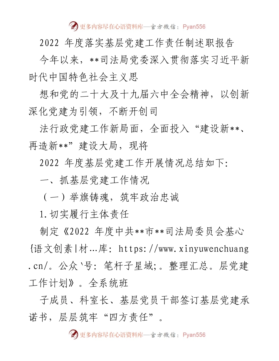 [述职报告] 司法局党委 - 2022年度基层党建工作责任制落实情况总结.docx_第1页