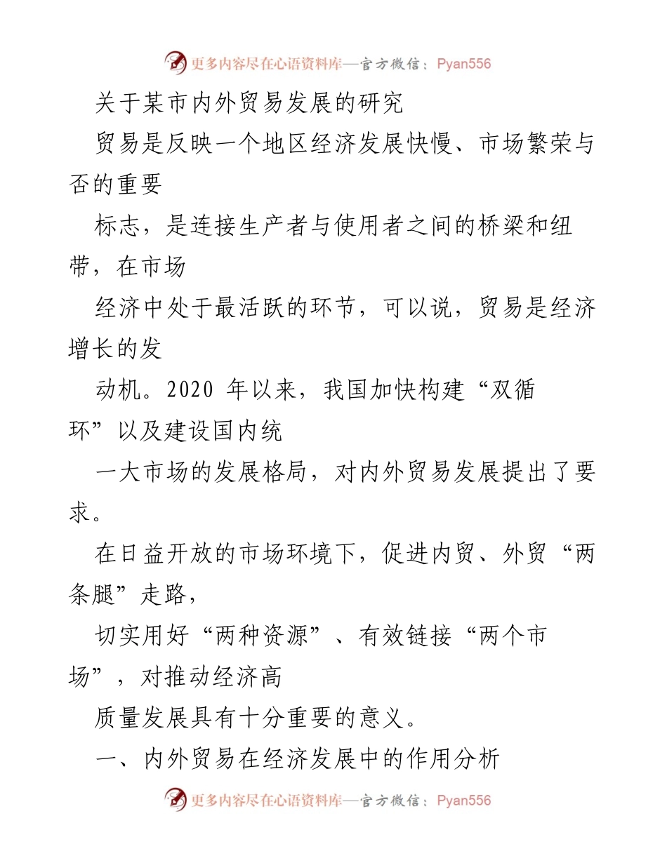 [调研报告] 某市内外贸易发展 - 某市内外贸易发展的重要性与影响分析.docx_第1页