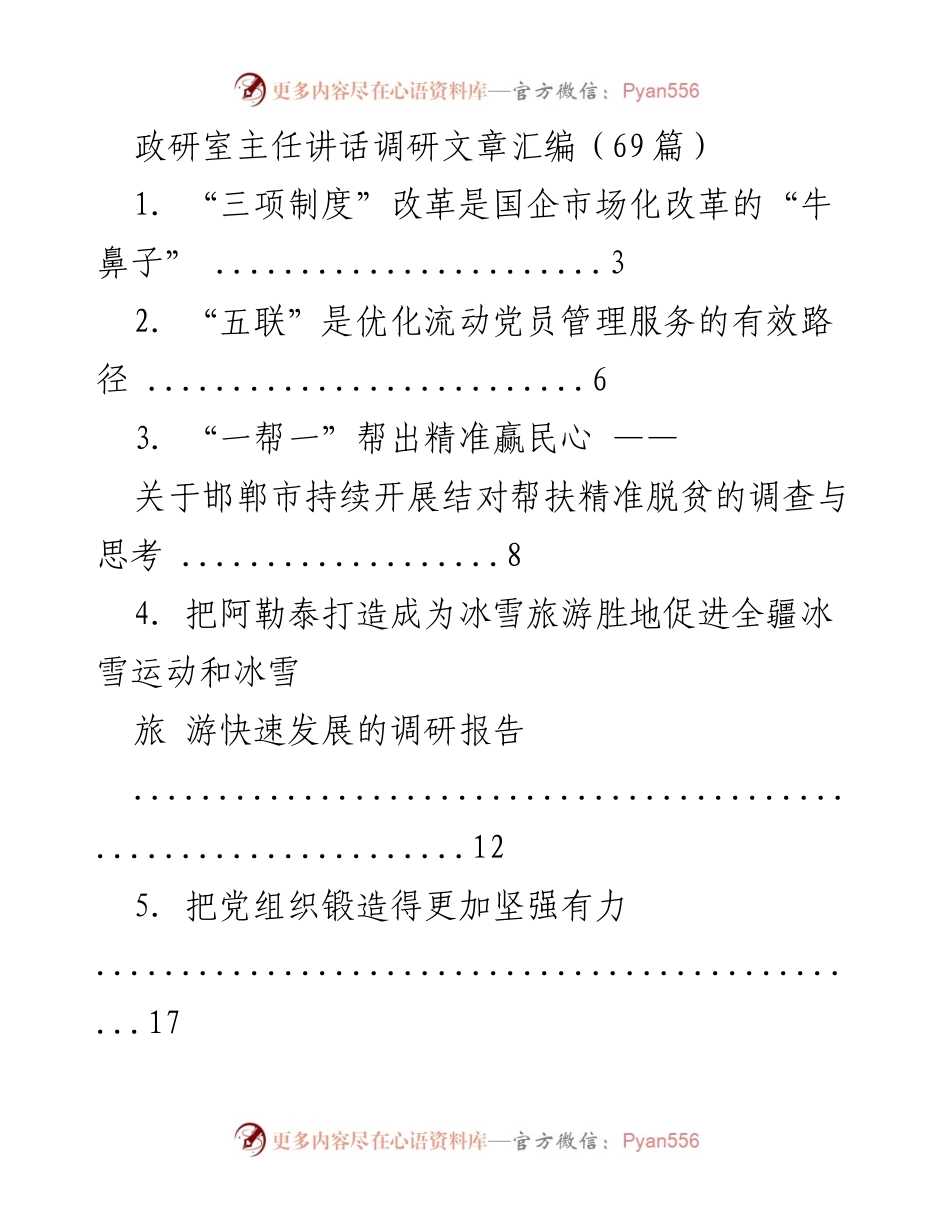 [调研报告] 政研室 - 深入探讨国企改革与社会发展策略的调研汇编.docx_第1页