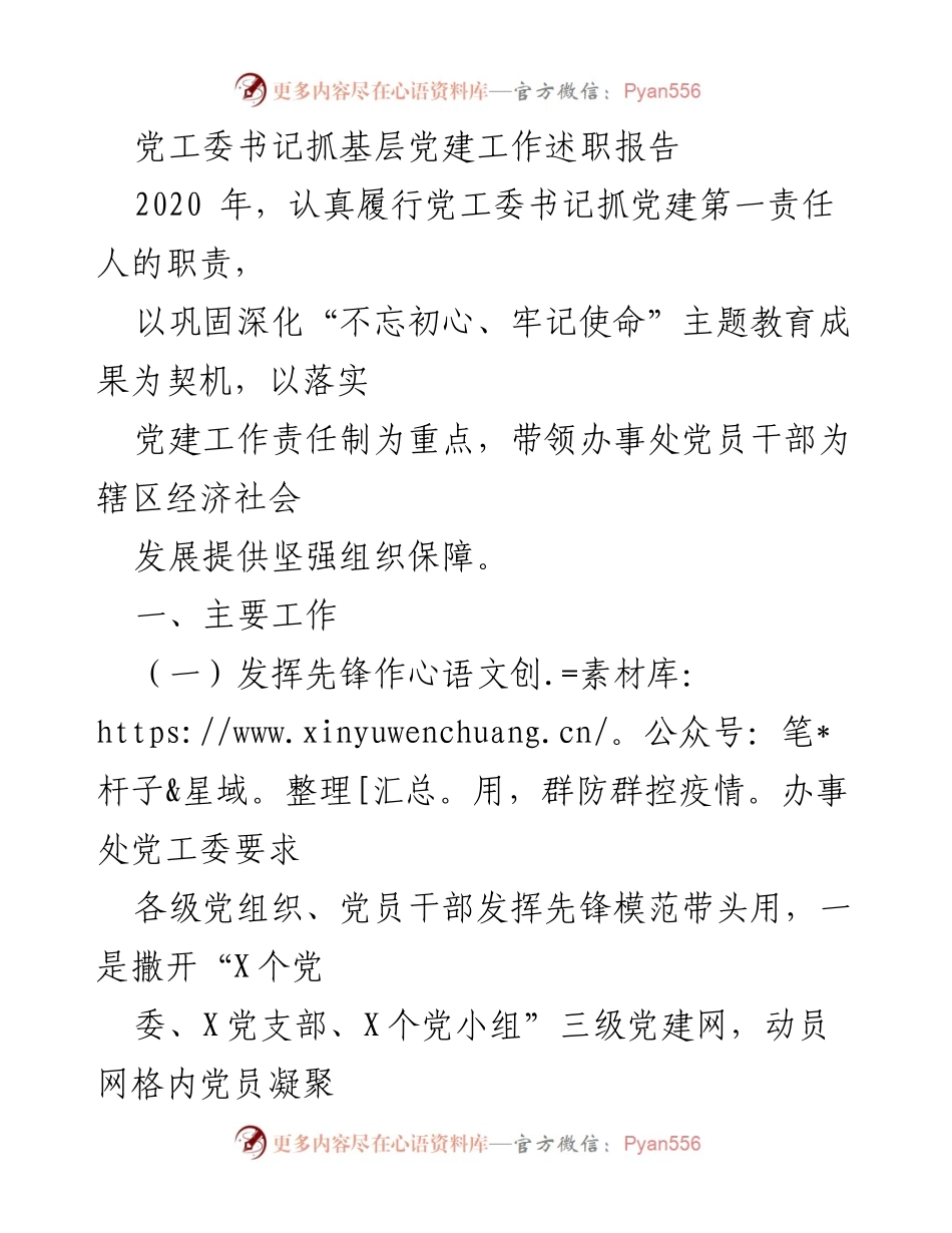 [述职报告] 党建工作 - 党工委书记2020年基层党建工作述职总结.docx_第1页