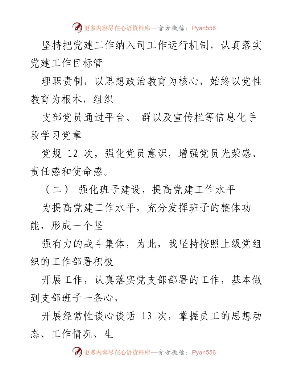 [述职报告] 党建工作 - 电液司党支部书记的党建工作履职总结.docx_第2页