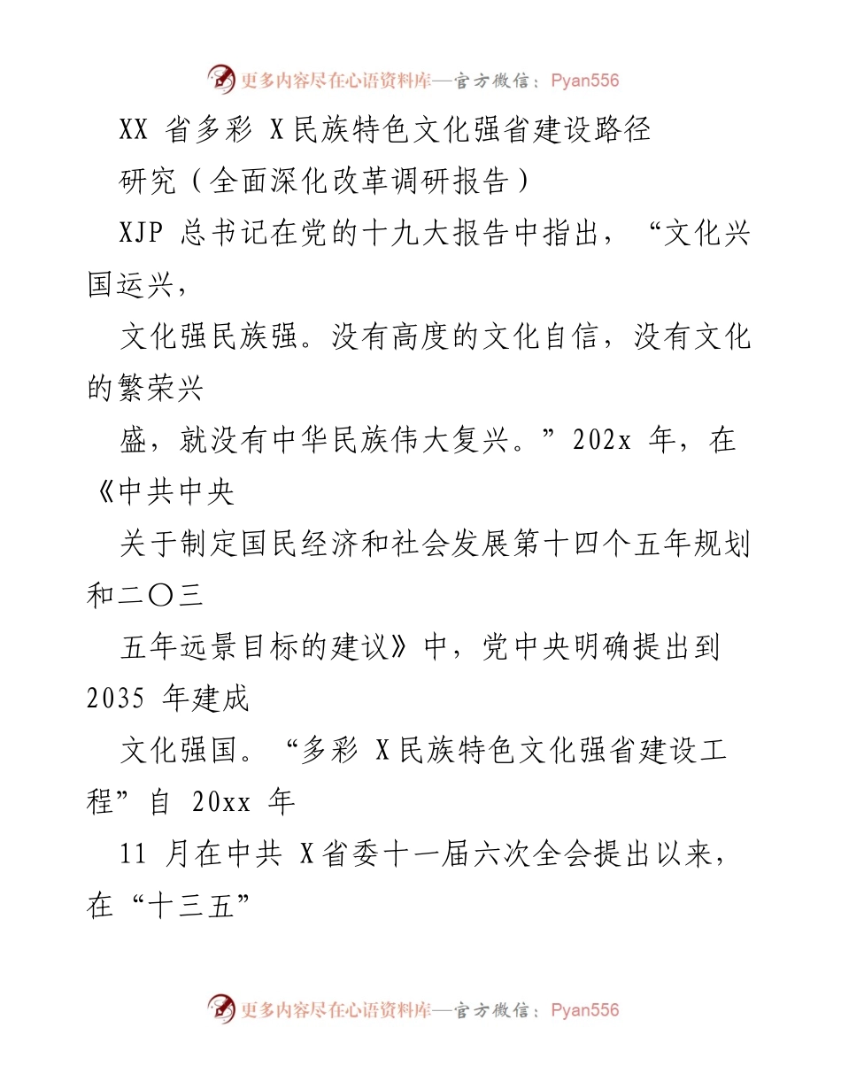 [调研报告] 文化建设 - 多彩X民族特色文化强省建设路径研究.docx_第1页