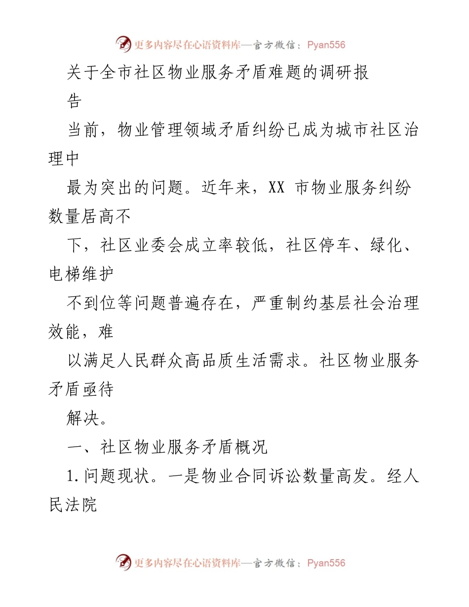 [调研报告] 社区物业服务 - 全市社区物业服务矛盾现状及解决建议.docx_第1页