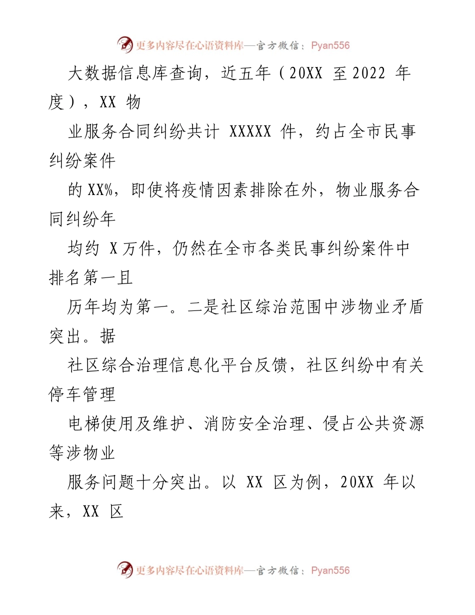 [调研报告] 社区物业服务 - 全市社区物业服务矛盾现状及解决建议.docx_第2页