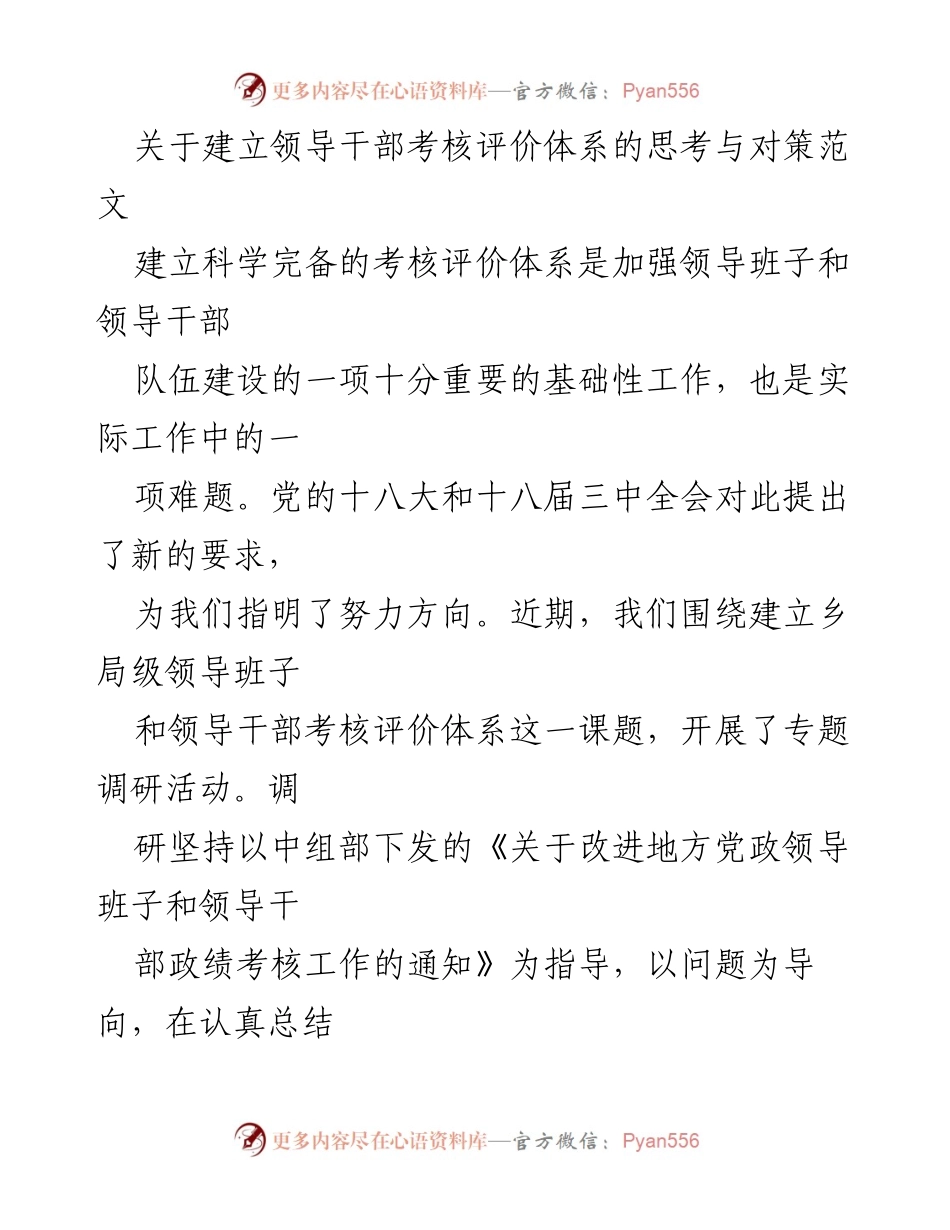 [调研报告] 领导干部考核评价 - 建立科学的领导干部考核评价体系的思考与对策.docx_第1页