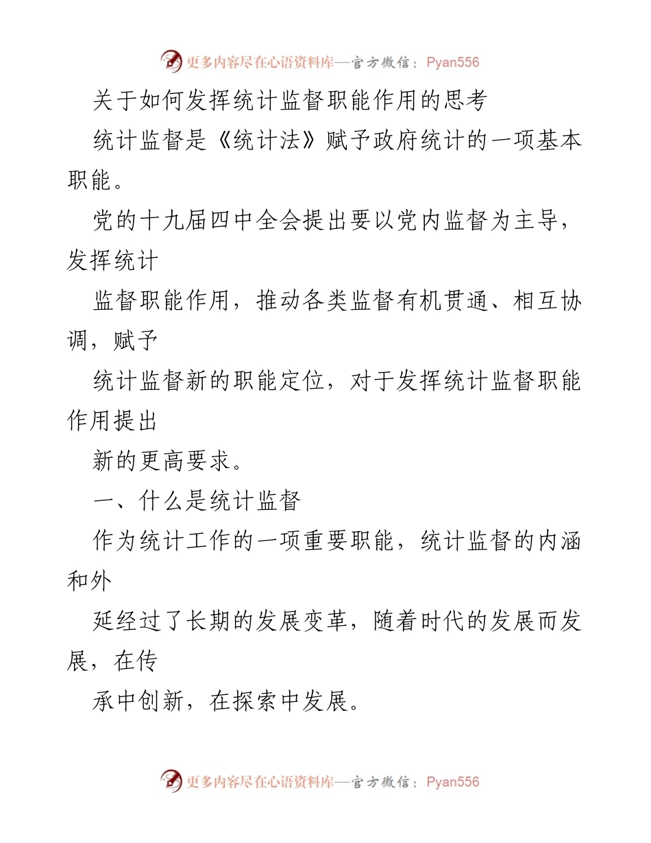[调研报告] 统计监督职能 - 发挥统计监督职能作用的思考与发展.docx_第1页