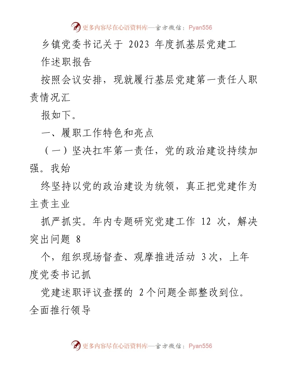 [述职报告] 乡镇党委会议 - 2023年度基层党建工作述职报告_2.docx_第1页