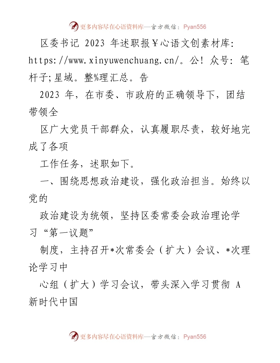 [述职报告] 区委书记述职 - 2023年区委书记述职报告总结与展望.docx_第1页