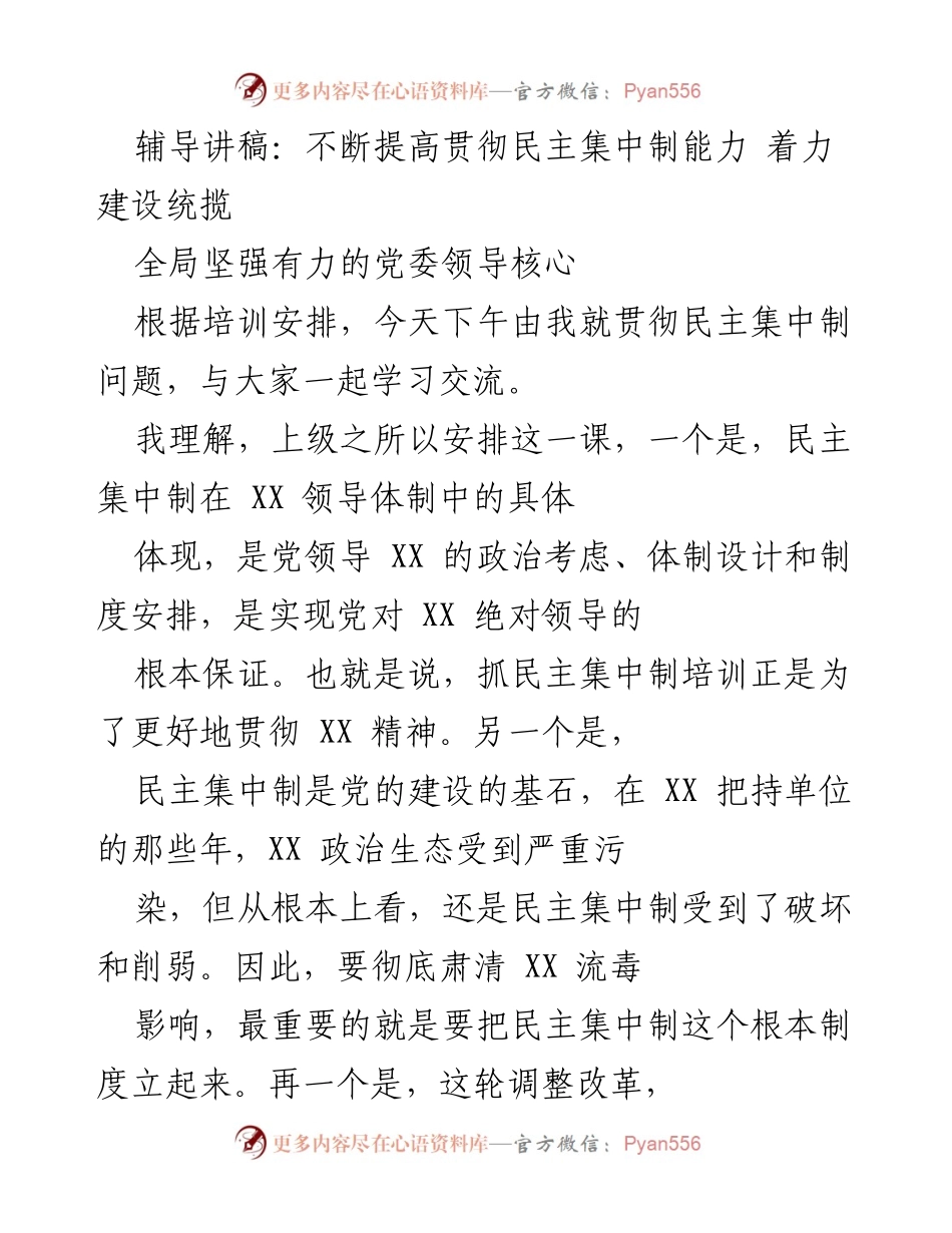 [辅导讲稿] 培训交流 - 提高民主集中制能力 促进党委领导核心建设.docx_第1页