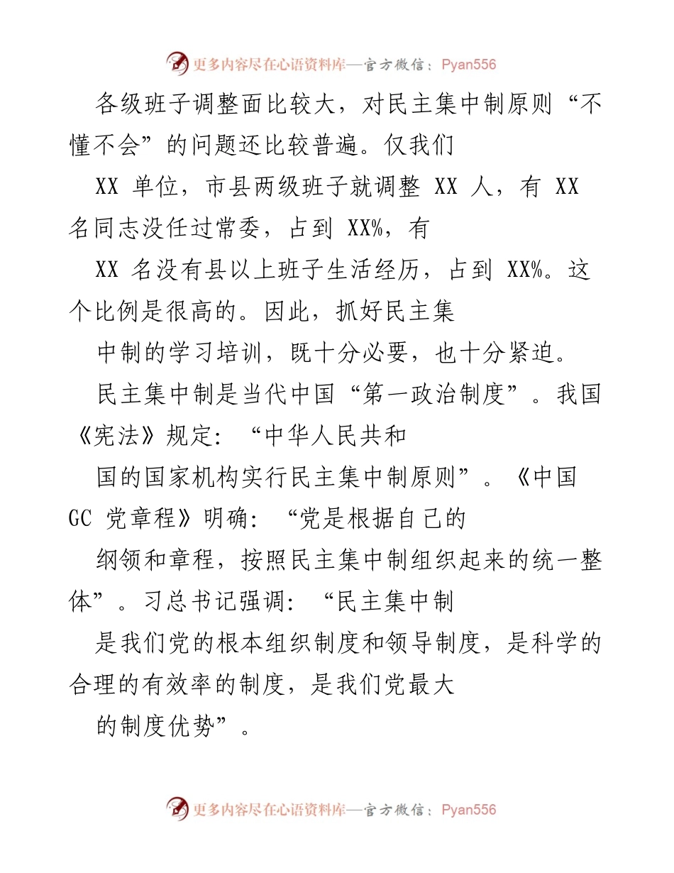 [辅导讲稿] 培训交流 - 提高民主集中制能力 促进党委领导核心建设.docx_第2页