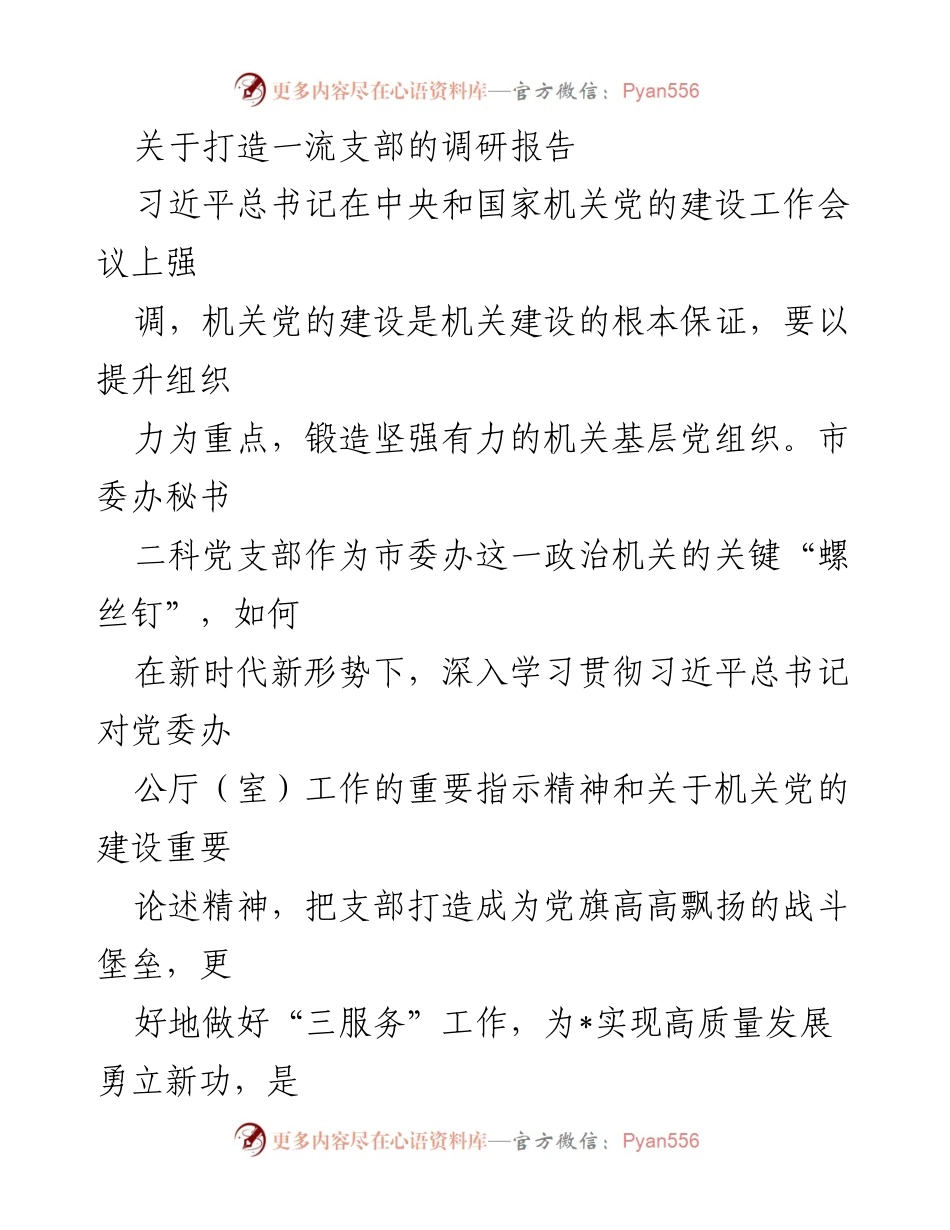 [调研报告] 机关党的建设 - 打造一流支部的思考与建议.docx_第1页