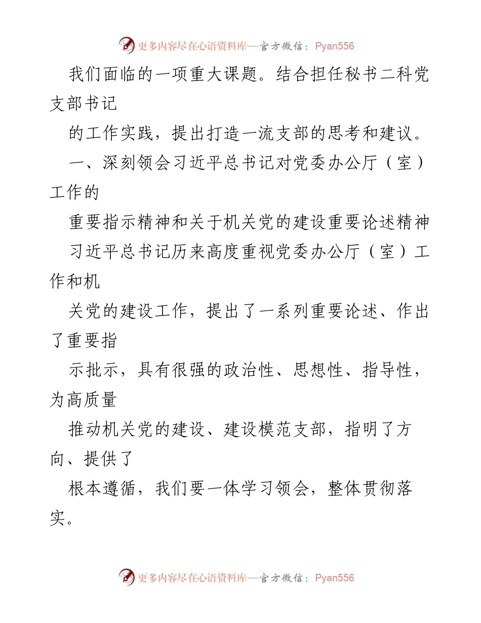 [调研报告] 机关党的建设 - 打造一流支部的思考与建议.docx_第2页