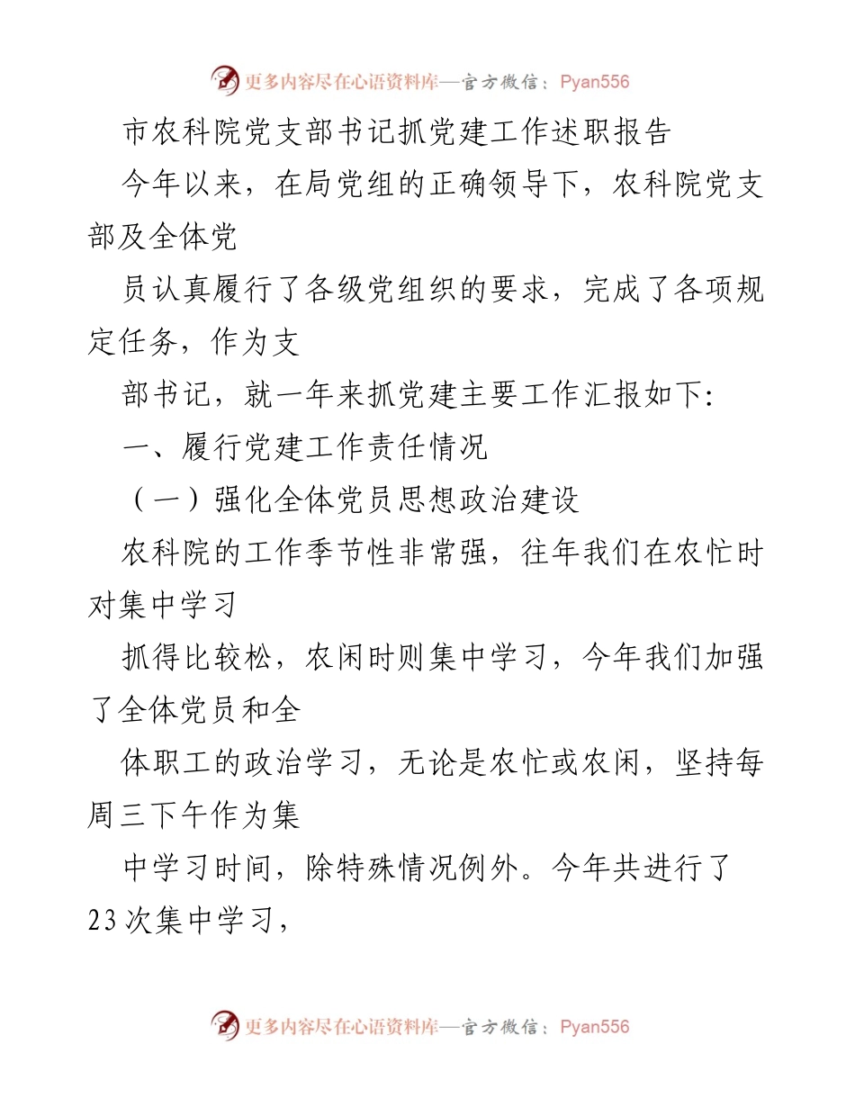 [述职报告] 农科院党建工作 - 市农科院党支部书记党建工作述职报告.docx_第1页