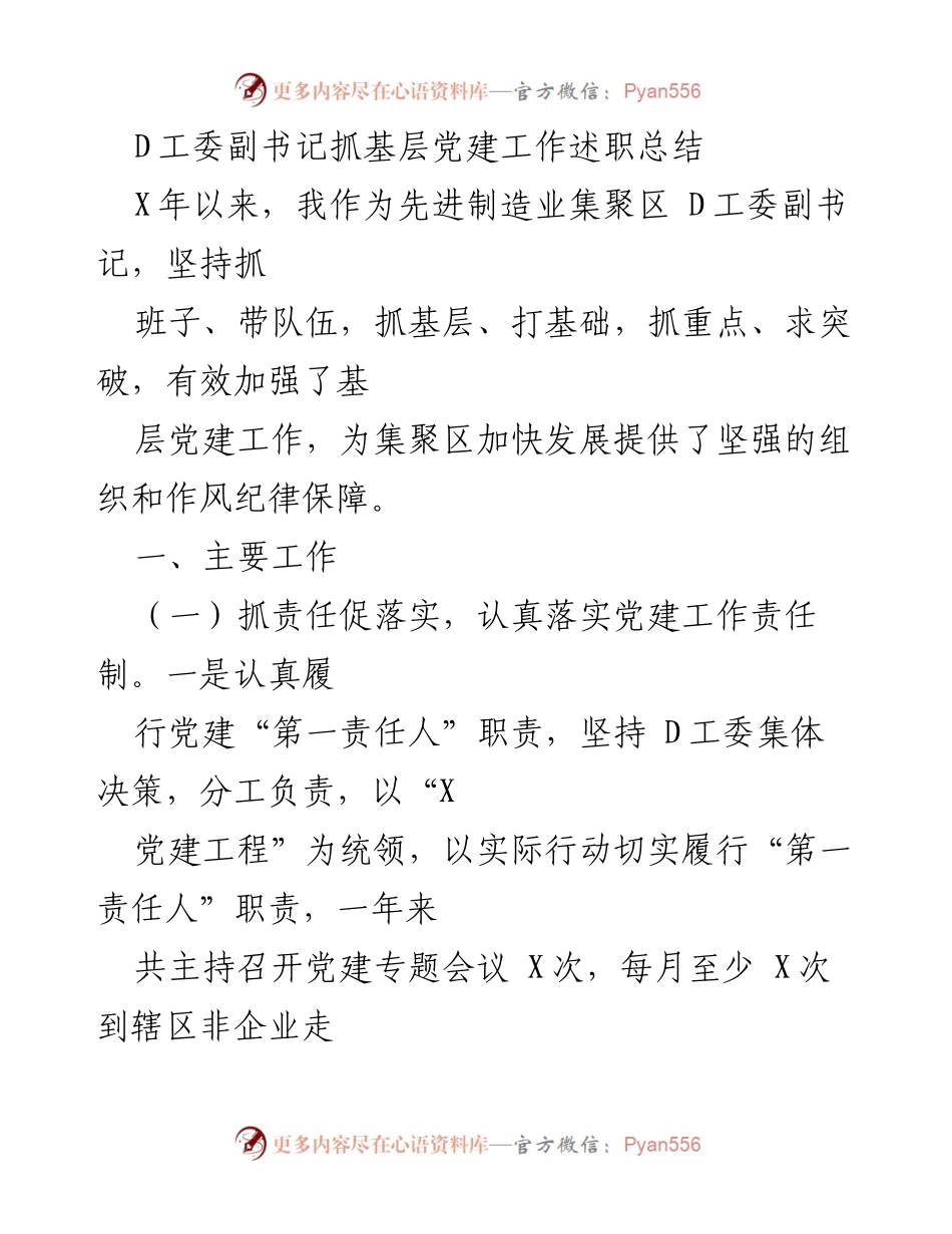[述职总结] 基层党建工作 - D工委副书记抓基层党建工作述职总结.docx_第1页
