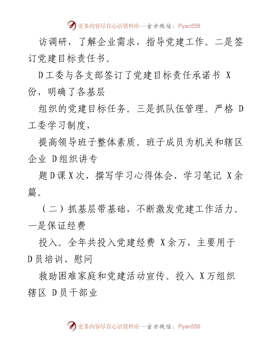 [述职总结] 基层党建工作 - D工委副书记抓基层党建工作述职总结.docx_第2页