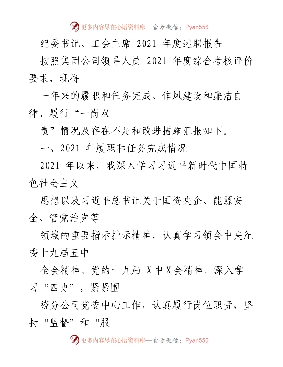 [述职报告] 2021年度 - 纪委书记与工会主席年度工作总结与反思.docx_第1页