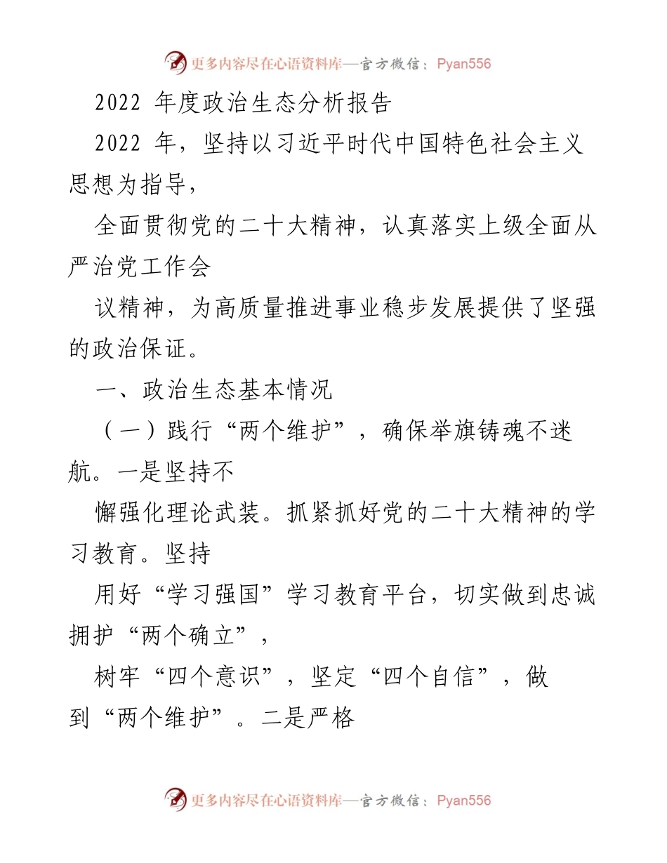 [调研报告] 年度政治生态分析 - 2022年度政治生态状况及落实全面从严治党的措施分析.docx_第1页