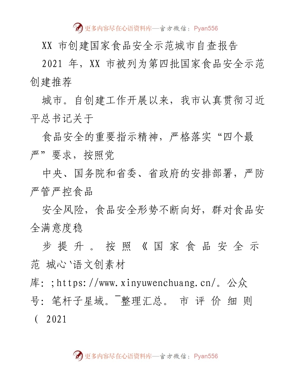 [调研报告] 食品安全 - XX市国家食品安全示范城市创建自查报告.docx_第1页