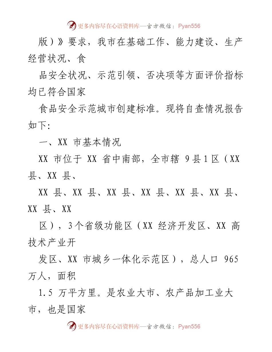 [调研报告] 食品安全 - XX市国家食品安全示范城市创建自查报告.docx_第2页