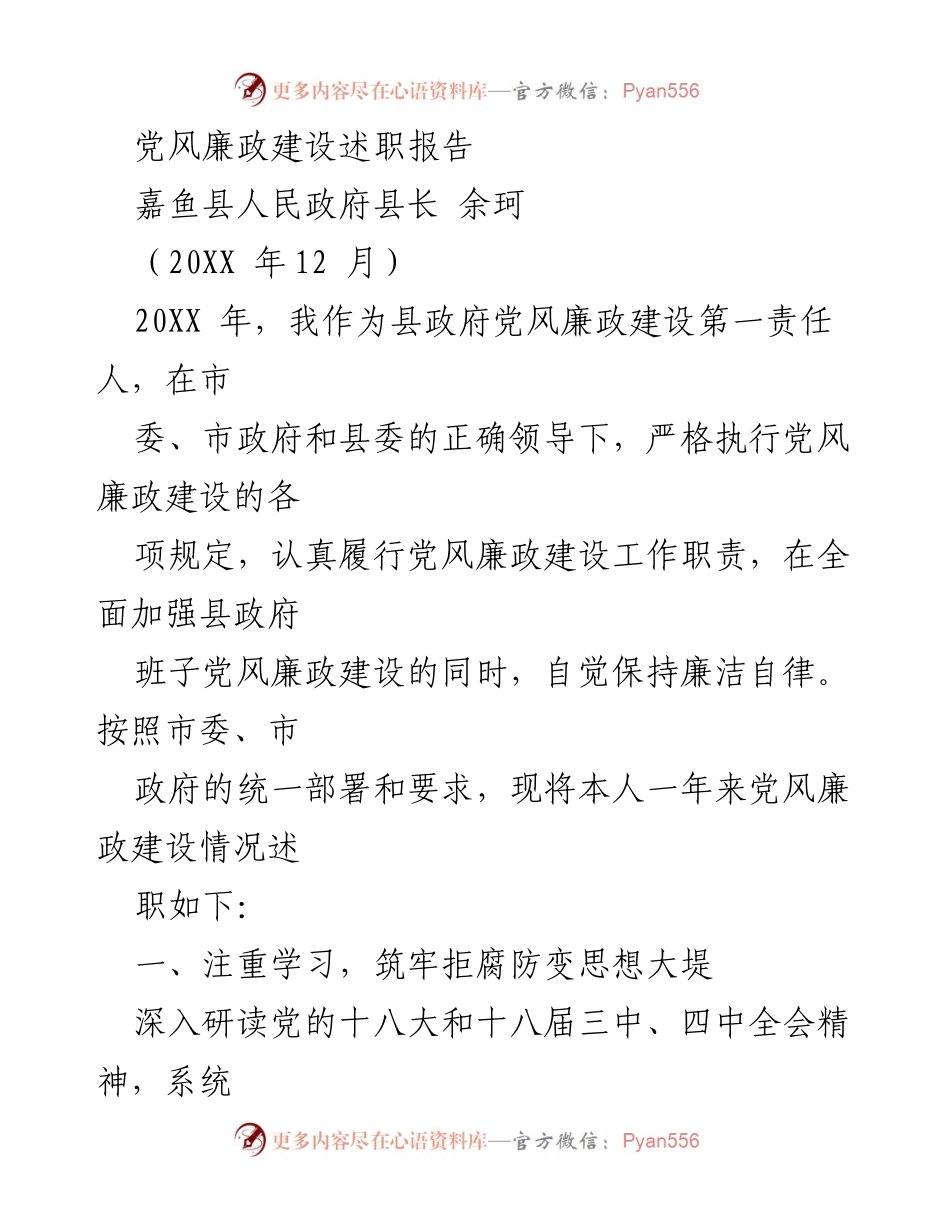 [述职报告] 党风廉政建设 - 余珂县长的党风廉政建设述职总结.docx_第1页