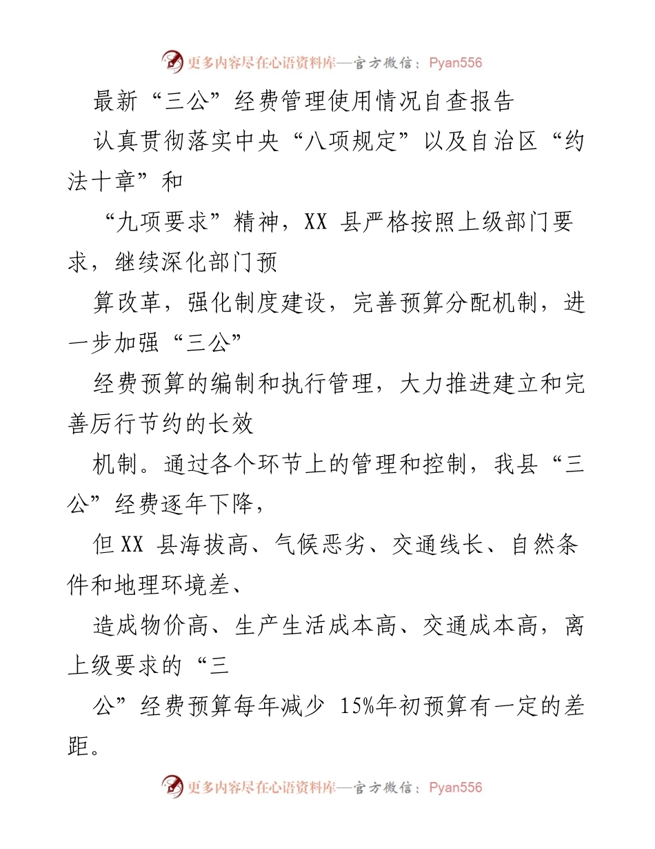 [调研报告] 自查 - XX县“三公”经费管理使用情况自查报告.docx_第1页