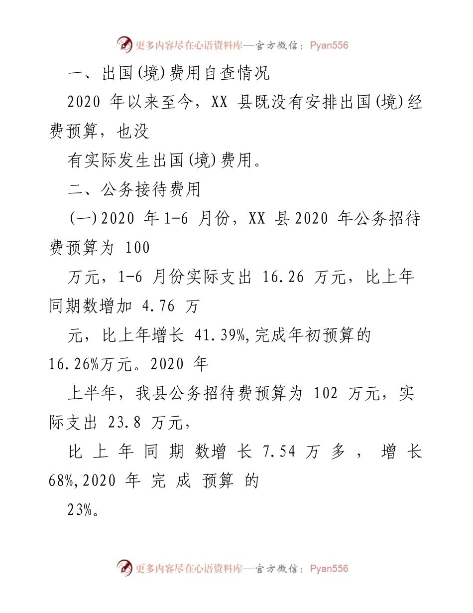 [调研报告] 自查 - XX县“三公”经费管理使用情况自查报告.docx_第2页