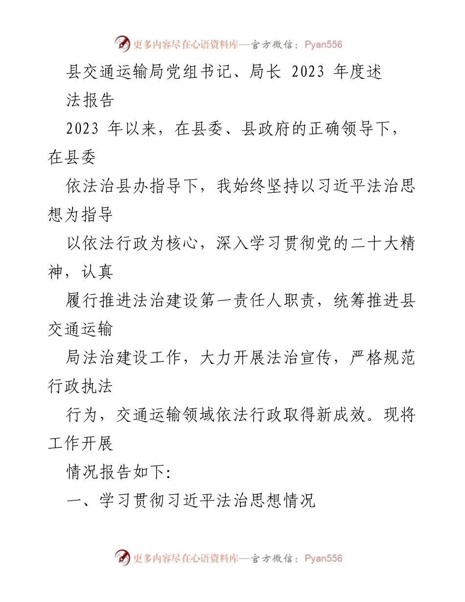 [述职报告] 县交通运输局 - 2023年度法治建设工作述职报告.docx_第1页